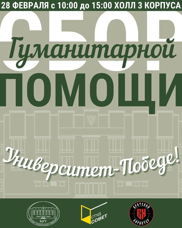 Акция по сбору гуманитарной помощи «Университет – Победе»!
